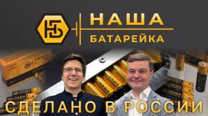 Как в России делают щелочные батарейки "Наша батарейка"