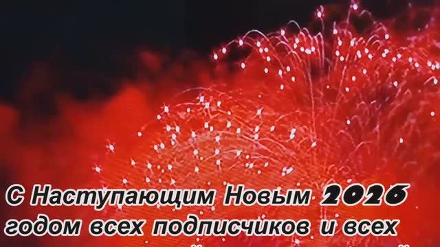 С наступающим Новый 2026 год смотреть онлайн