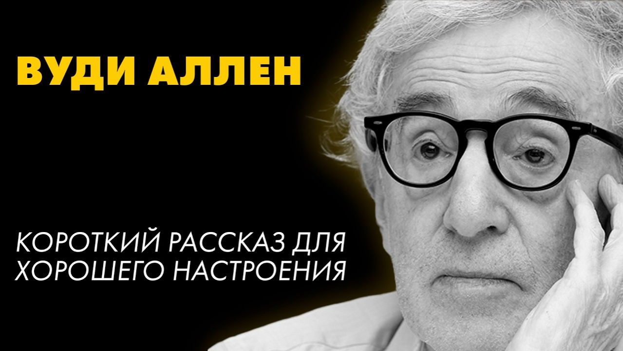 ВУДИ АЛЛЕН - КАРА смотреть онлайн