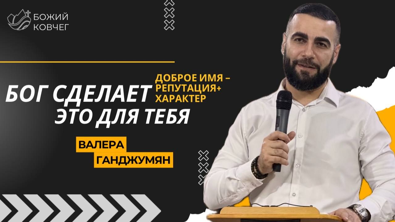 Бог сделает это для тебя - Валера Ганджумян смотреть онлайн