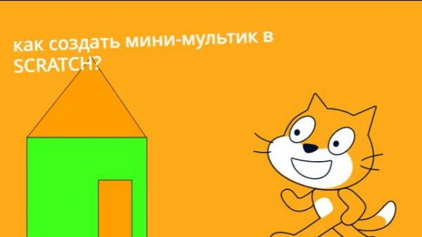 как создать мини-мультик в Scratch? (туториал)