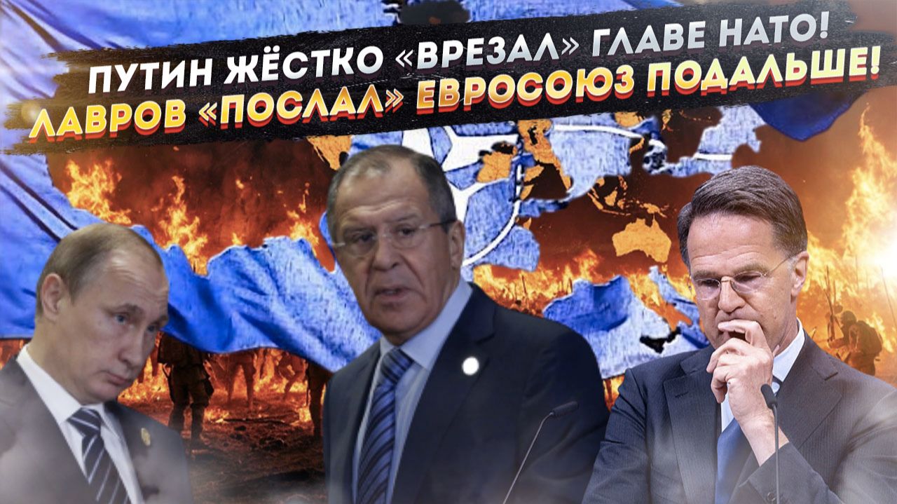 Генсек НАТО горько пожалел – Путин показал, кто главнее! ЕС рыдает от слов Лаврова – их «послали»! смотреть онлайн