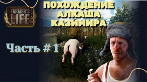 FARMER'S LIFE #1 | ПОХОЖДЕНИЯ АЛКАША КАЗИМИРА