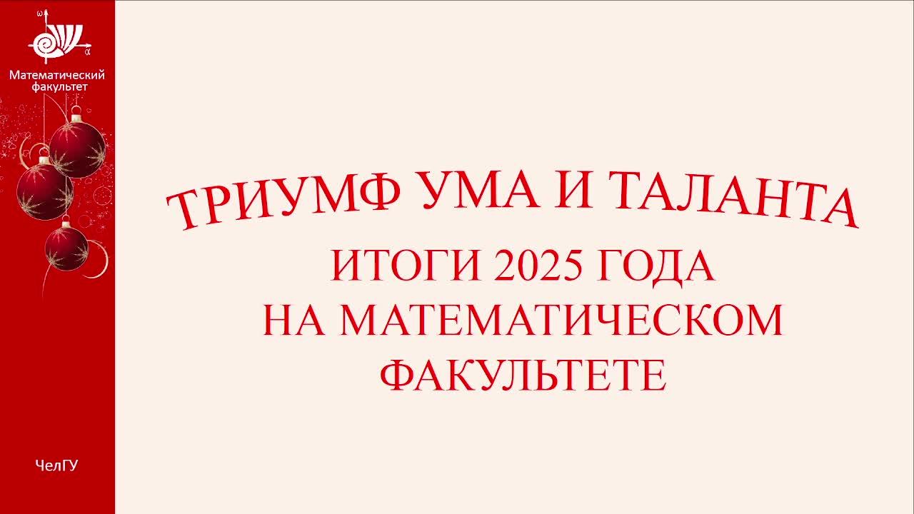 Триумф ума и таланта 2025