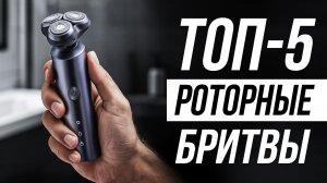 ТОП-5 роторные электробритвы / Какую бритву выбрать?