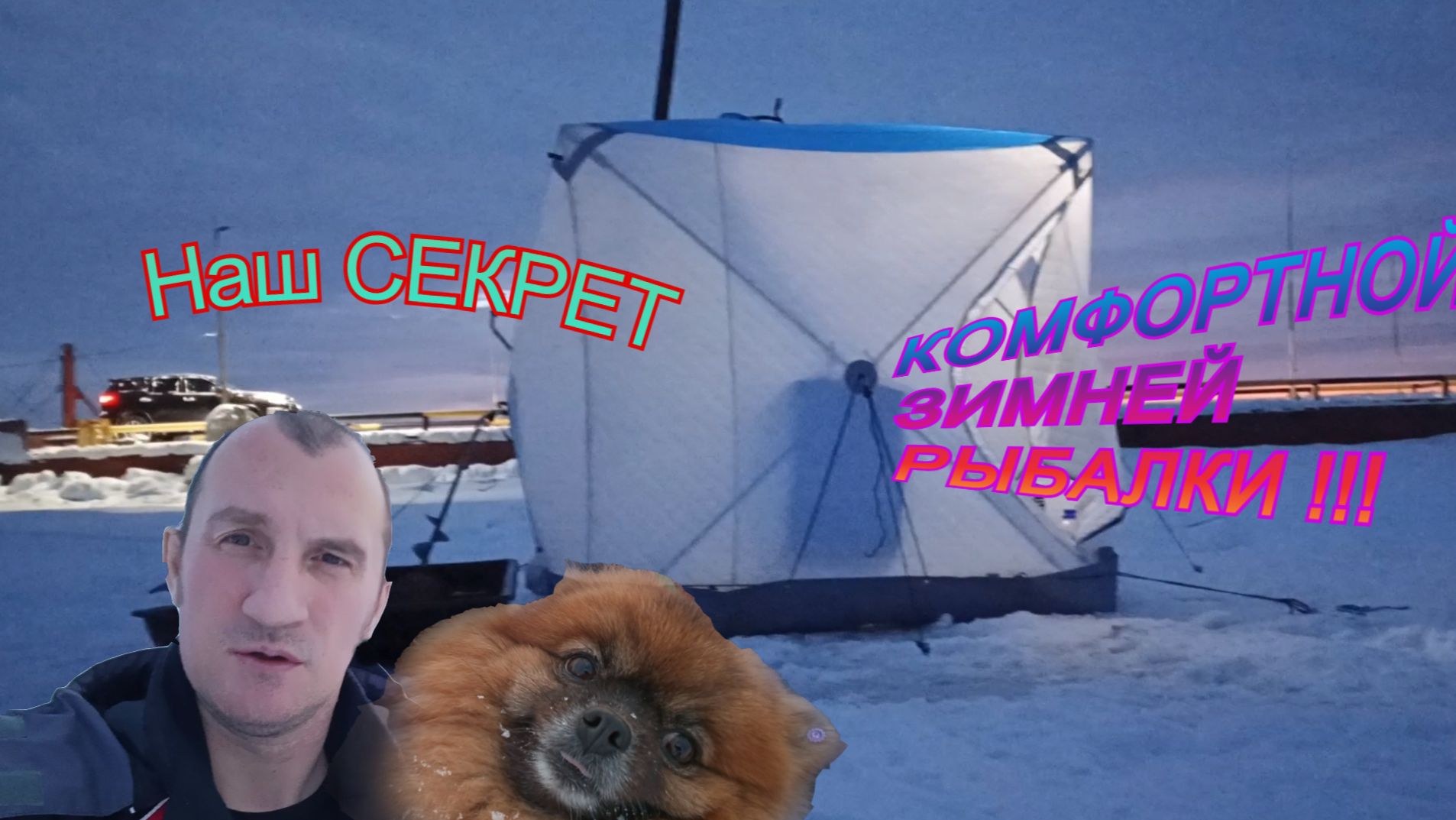 Рыбалка зимой с комфортом: секреты обустройства палатки.