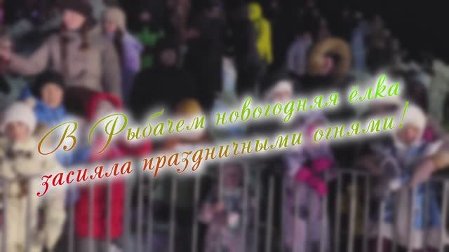 В Рыбачем новогодняя ёлка засияла праздничными огнями! смотреть онлайн