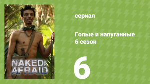 Голые и напуганные 6 сезон 6 серия (реалити-шоу, 2022)
