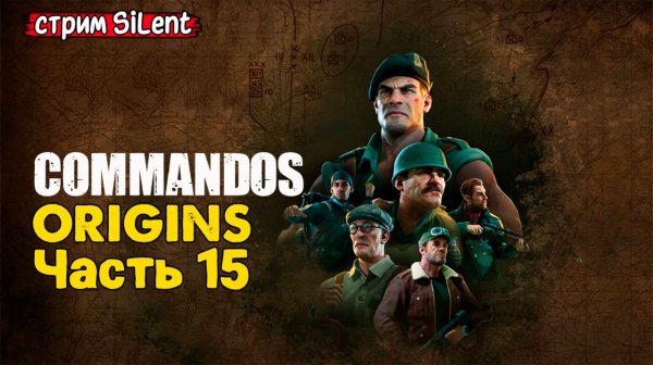 Полное прохождение ▶ COMMANDOS.ORIGINS ▶ Часть15