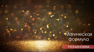 Послушай, прими, начни....