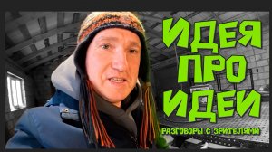 Идея про идеи / разговоры с зрителями.