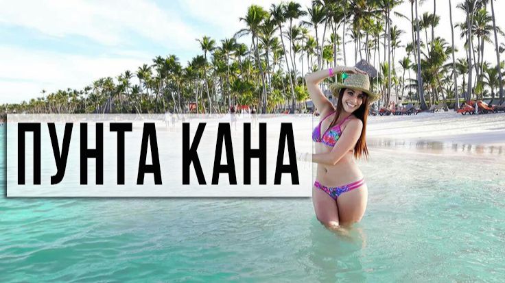Прогулка по пляжу Пунта-Кана. Доминиканская Республика смотреть онлайн