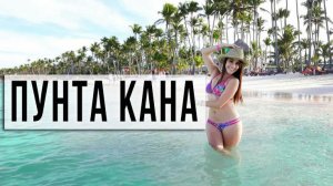Прогулка по пляжу Пунта-Кана. Доминиканская Республика