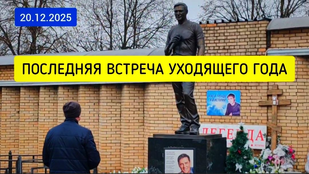 Возложение цветов и поклонение у могилы Юрия Шатунова в преддверии Нового года смотреть онлайн