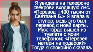 Зачисление 400 000 от Светланы. Прочла я на телефоне свекрови. Но Светлана — это я!|ИСТОРИИ ИЗ ЖИЗНИ