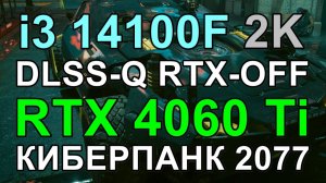 i3 14100F + RTX 4060 Ti 8GB в КИБЕРПАНК 2077 v2.3 2K
