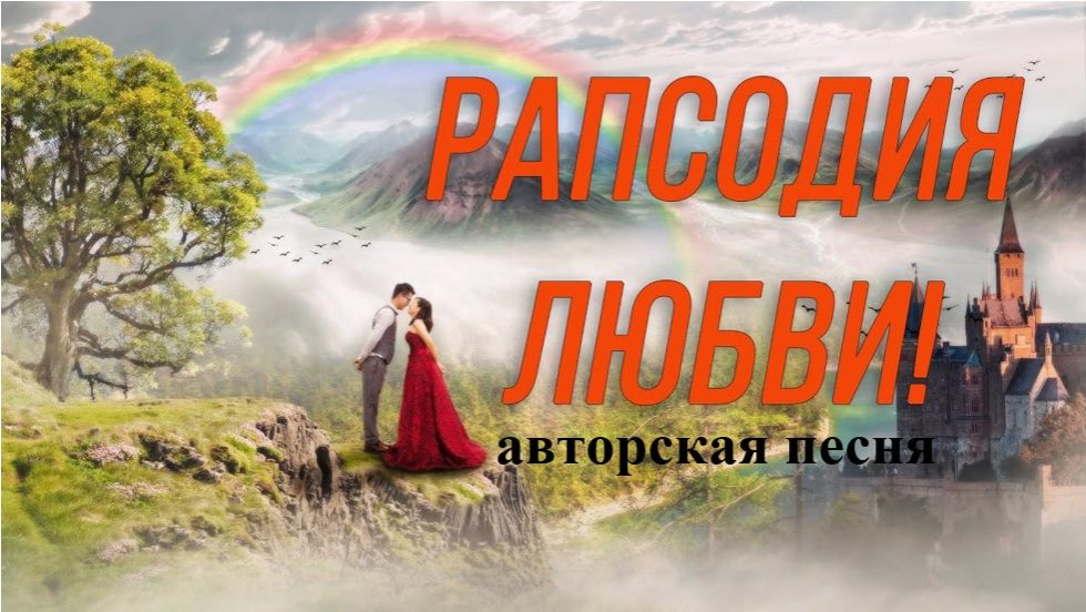 РАПСОДИЯ ЛЮБВИ //авторская песня // смотреть онлайн