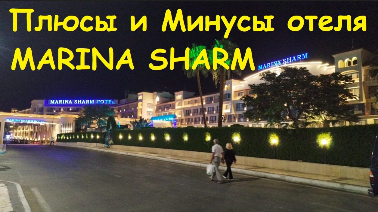Плюсы и Минусы отеля Марина Шарм / Египет, Шарм-Эль-Шейх