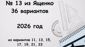 номера 13 из Ященко 36 вариантов за 2026 год. варианты 11, 15, 17, 19, 21, 23 математика егэ профиль