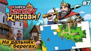 На дальних берегах   |   Super Fantasy Kingdom   |   #7