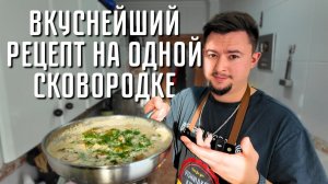 Курица в сливках с гарниром на одной сковороде   Семья не может оторваться!
