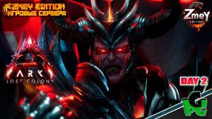 ПОТЕРЯННАЯ КОЛОНИЯ! Дождались! LOST COLONY ARK Ascended day 2| ZmeyEdition ARK ascended |