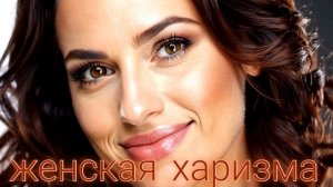 ⚡️Женская харизма. Саблиминал.