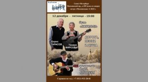 Тамара Фирсова и Борис Тарасов при участии Игоря Яковлева. Дорога, песни и душа. «Восток».12.12.2025