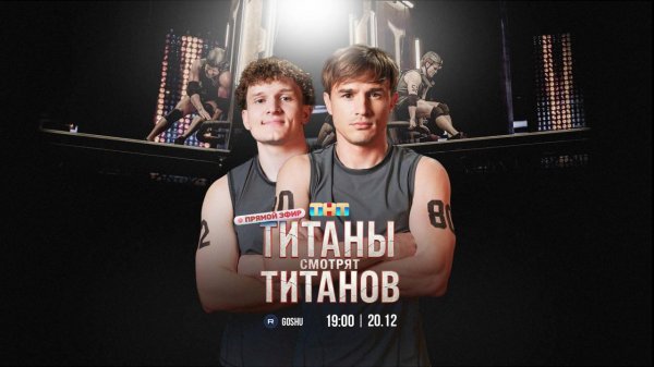 ТИТАНЫ СМОТРЯТ ТИТАНОВ