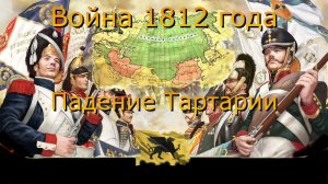 Война 1812 Года — Падение Тартарии