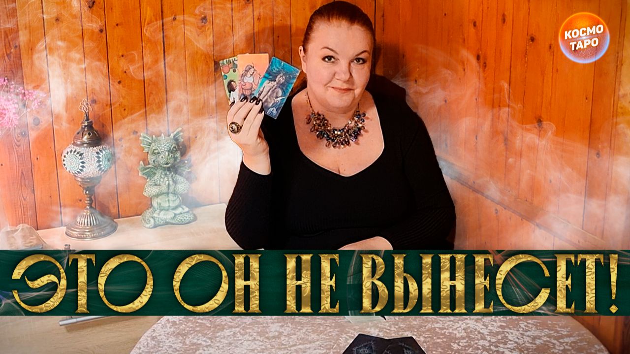 ЭТО НЕВЫНОСИМО! ОБА МОЛЧИМ, ЧТО ДАЛЬШЕ? | Гадание таро расклад смотреть онлайн