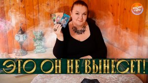 ЭТО НЕВЫНОСИМО! ОБА МОЛЧИМ, ЧТО ДАЛЬШЕ? | Гадание таро расклад