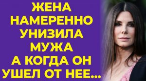 Жена намеренно унизила мужа А когда он ушел от нее... - Жизненная История