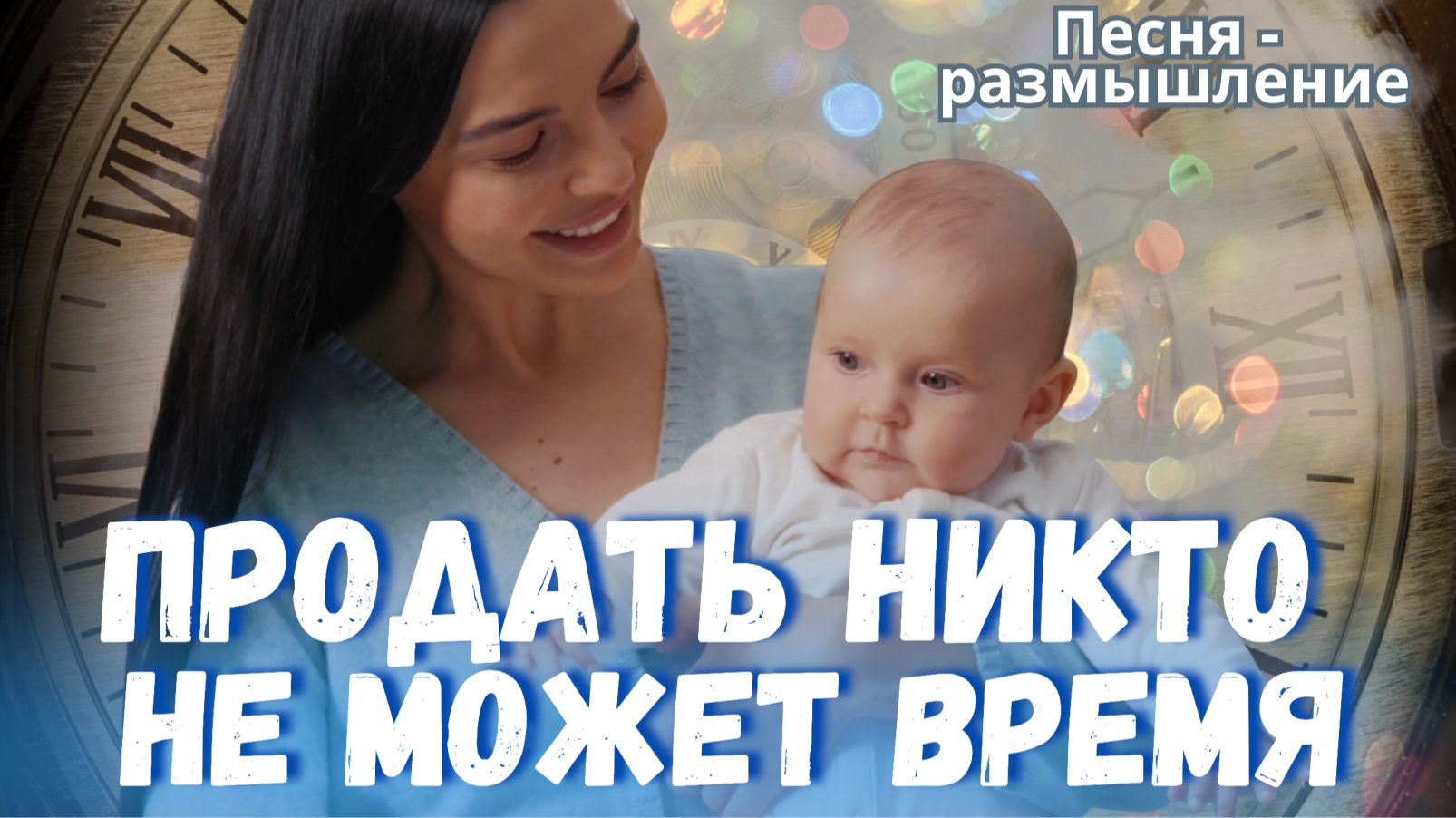 Продать никто не может время | Песня о жизни, которую нельзя купить | Фиалка Хомига смотреть онлайн