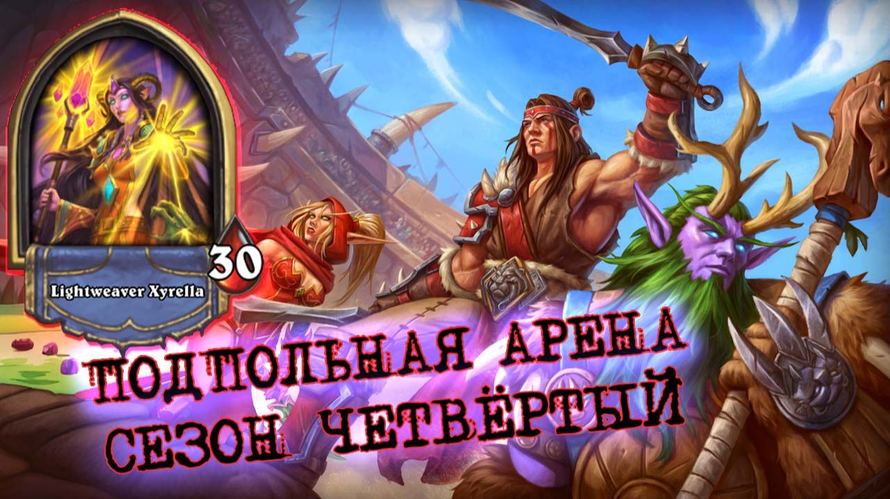 ЖРЕЦОВСКАЯ БАЗА. СМЕНА СПОСОБНОСТЕЙ И КОРАБЛИ | Арена | Hearthstone смотреть онлайн