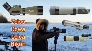 KOWA TSN 824M; NIKON FILDSCOPE ED 82mm; LEICA TELEVID 77мм;  ZEISS DIASCOPЕ FL 20-60X85мм. Тесты