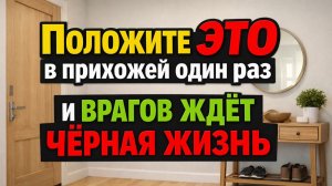 Положите это в прихожей один раз - и врагов как рукой снимет: приметы и обряд защиты дома
