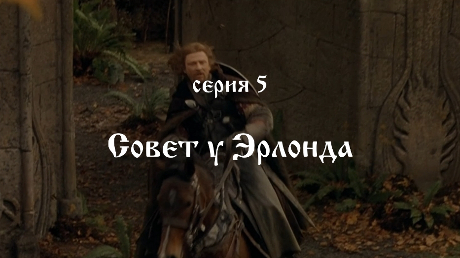 Кольцо Властелина 05. Совет у Эрлонда смотреть онлайн