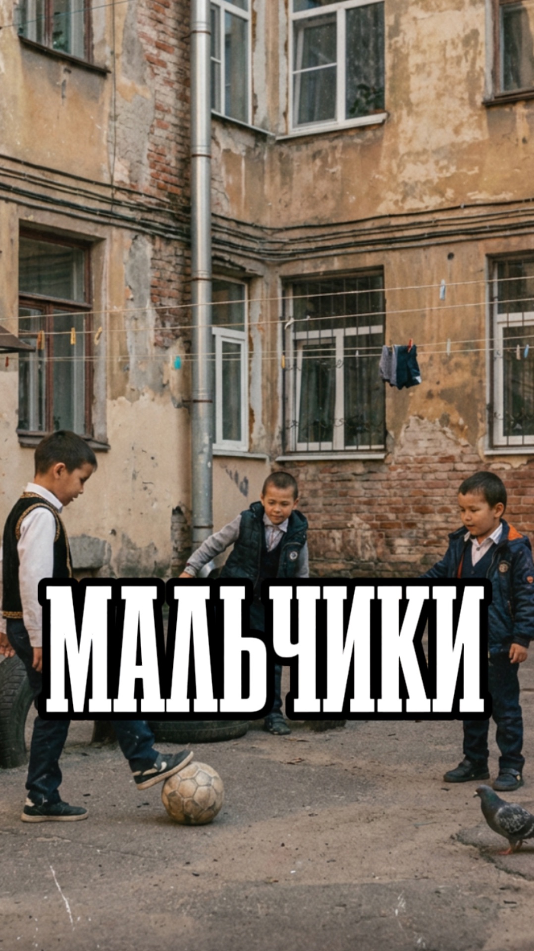 Мальчики смотреть онлайн