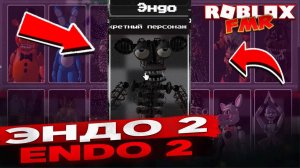 👀 Обзор нового аниматроника ENDO 2 в Roblox FMR — ТОП анимации и скримеры!