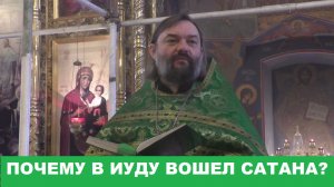 Почему в апостола Иуду вошел сатана? Священник Валерий Сосковец