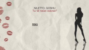 NILETTO & GOSHU - Ты чё такая смелая? (Official  Karaoke)