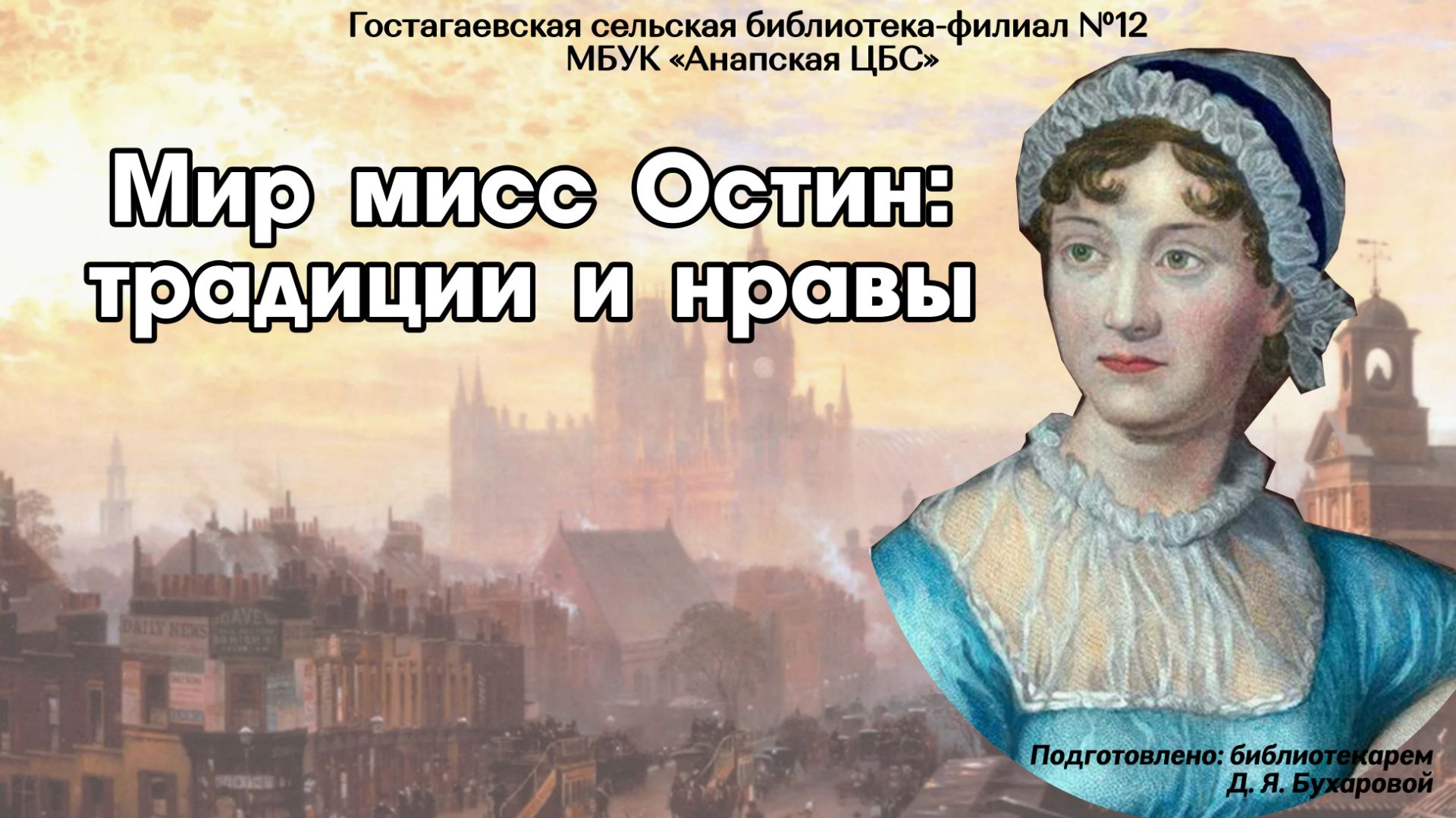 Мир мисс Остин: традиции и нравы смотреть онлайн