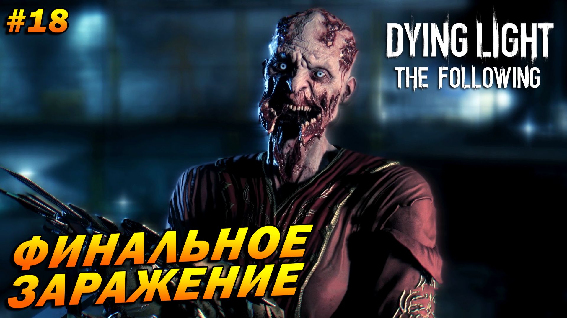 Dying Light: The Following (русская озвучка) ➤ Прохождение #18 ➤ ФИНАЛьное заражение