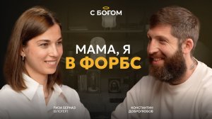 Православный блогер из Форбс | Подкаст "Как я пришел к вере" | Лиза Берназ