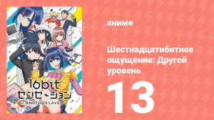 Шестнадцатибитное ощущение: Другой уровень 13 серия (аниме-сериал, 2023)