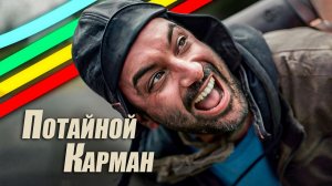 Логика потайного кармана в Arc Raiders