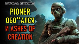 СКАНДАЛ PIONER, СКАМ ASHES OF CREATION, BLADEN & SOUL 2 ЗАКРЫВАЮТ, AION 2 ЖИВЁТ