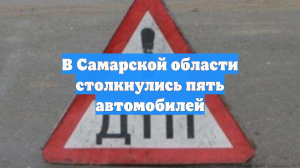 В Самарской области столкнулись пять автомобилей