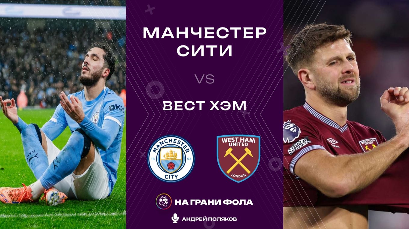 20.12.2025 | 18:00 | Манчестер Сити ― Вест Хэм | ПРЯМАЯ ТРАНСЛЯЦИЯ НА РУССКОМ| Андрей Поляков смотреть онлайн